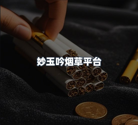关于妙玉吟烟草平台